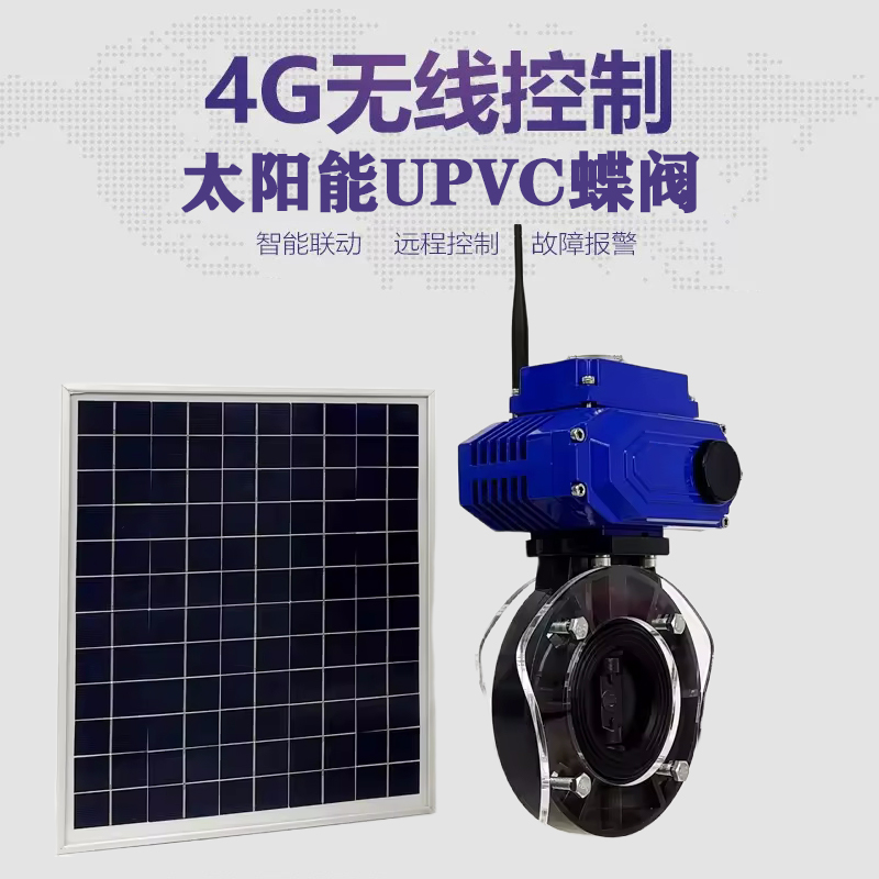 柘荣皓久 无线太阳能远程控制蝶阀 光伏板发电 精准控制 开关迅速 农田灌溉